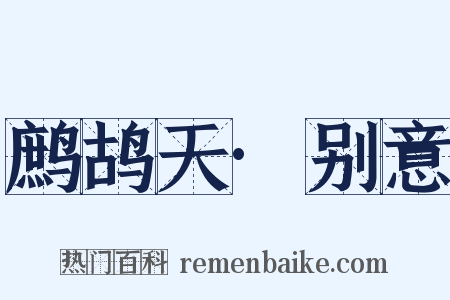 鹧鸪天·别意是什么意思的图片
